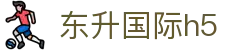 东升国际h5_东升国际28_平台登录网站